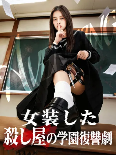 女装した殺し屋の学園復讐劇 poster
