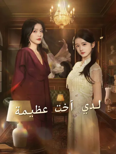 لدي أخت عظيمة poster