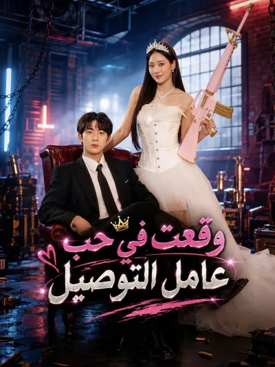 وقعت في حب عامل التوصيل poster