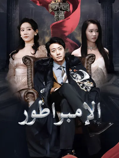 المدبلج-الإمبراطور poster