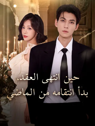حين انتهى العقد، بدأ انتقامه من الماضي poster