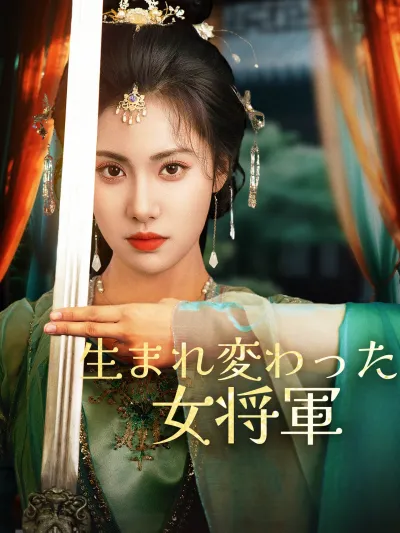 生まれ変わった女将軍 poster