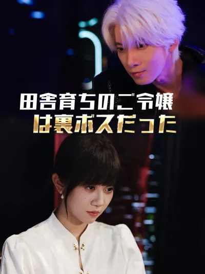 田舎育ちのご令嬢は裏ボスだった poster