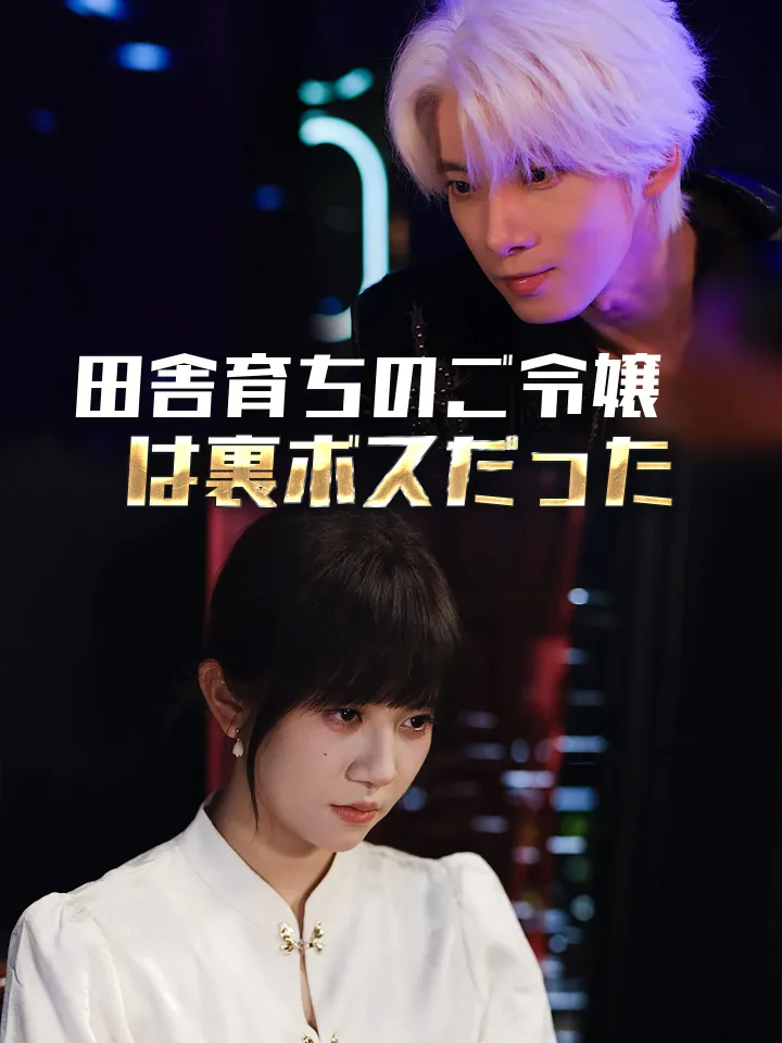 田舎育ちのご令嬢は裏ボスだった poster