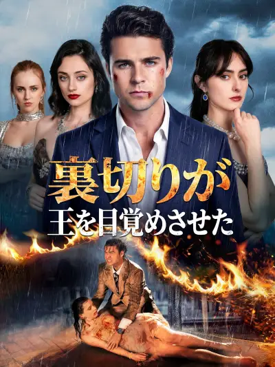 (吹替版)裏切りが王を目覚めさせた poster