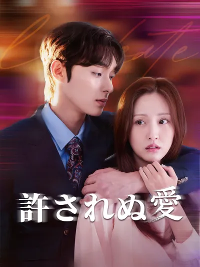 (吹替版)許されぬ愛 poster