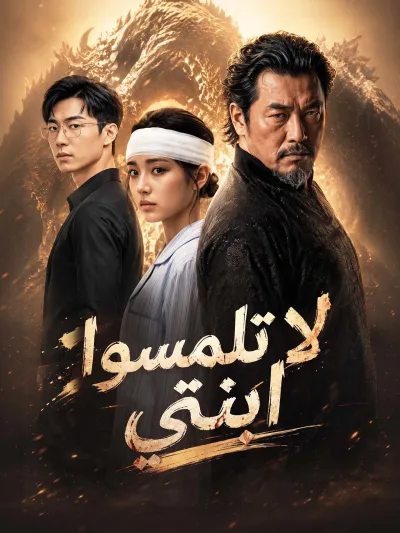 لا تلمسوا ابنتي poster