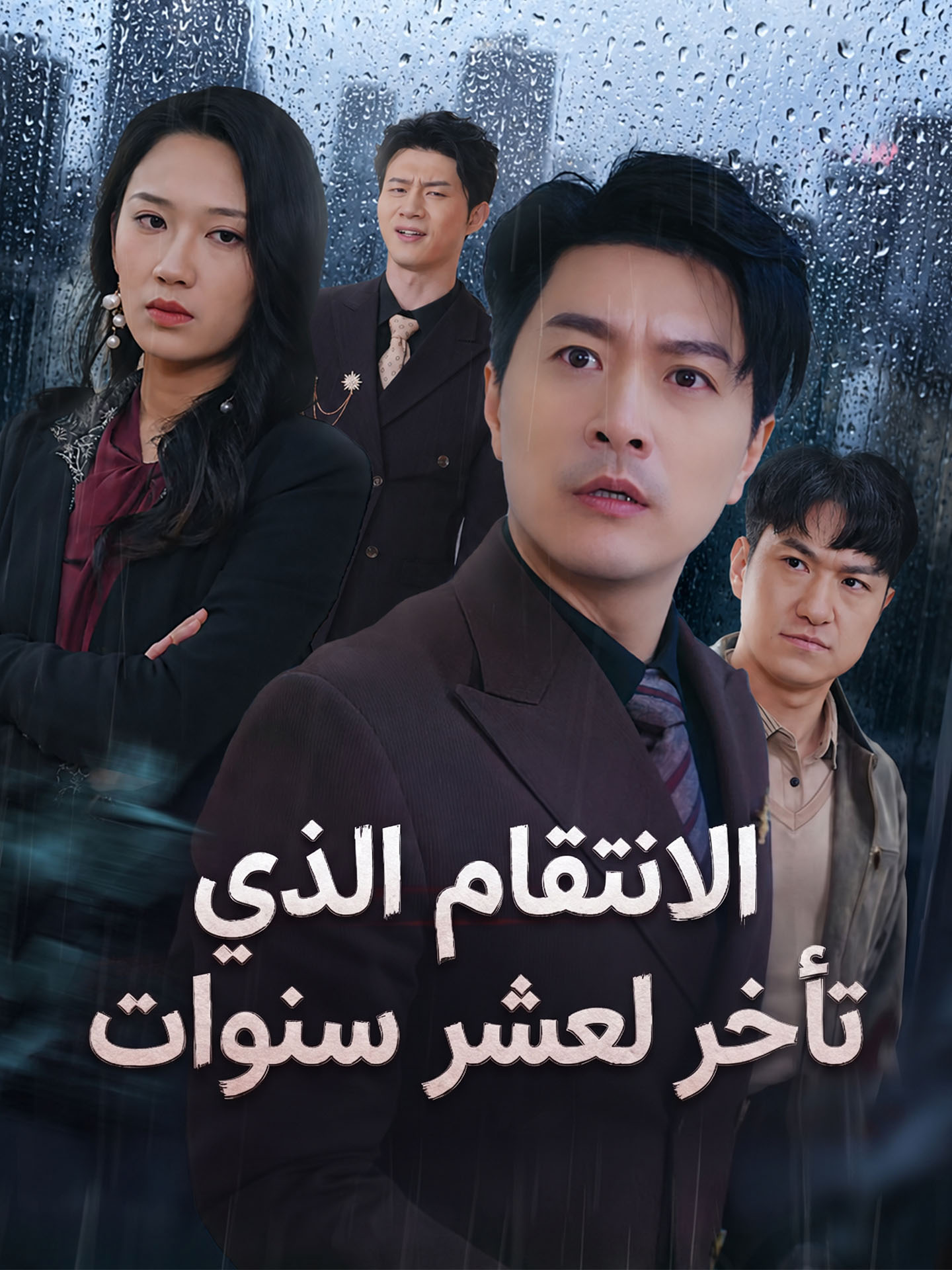 المدبلج-الانتقام الذي تأخر لعشر سنوات