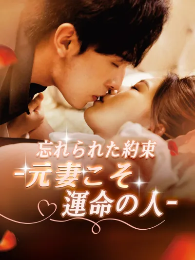忘れられた約束-元妻こそ運命の人- poster