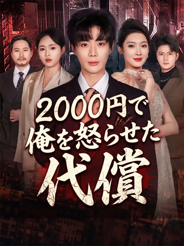 (吹替版)2000円で俺を怒らせた代償 poster