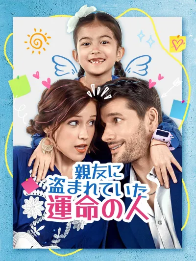 親友に盗まれていた運命の人 poster