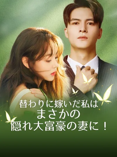 替わりに嫁いだ私は、まさかの隠れ大富豪の妻に! poster