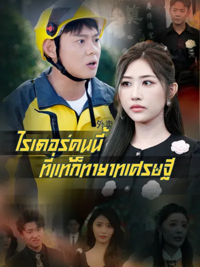 ไรเดอร์คนนี้ ที่แท้ก็ทายาทเศรษฐี poster