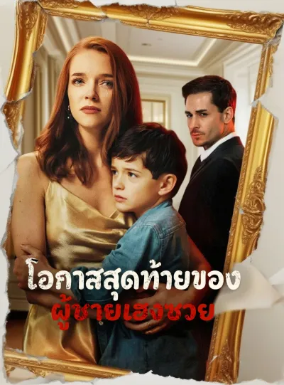[พากย์เสียง] โอกาสสุดท้ายของผู้ชายเฮงซวย poster