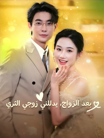 المدبلج-بعد الزواج، يدللني زوجي الثري poster