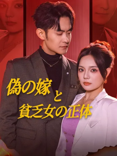 偽の嫁と貧乏女の正体 poster