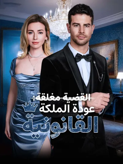 القضية مغلقة: عودة الملكة القانونية poster