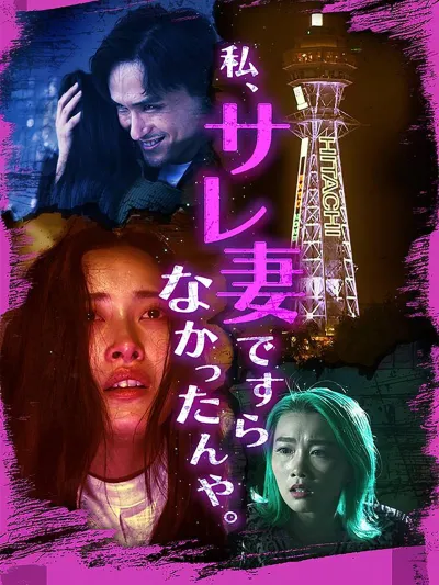 私、サレ妻ですらなかったんや poster