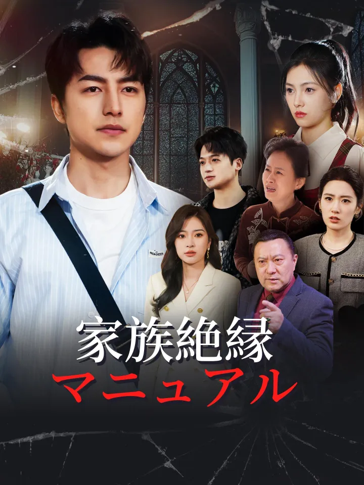 家族絶縁マニュアル poster