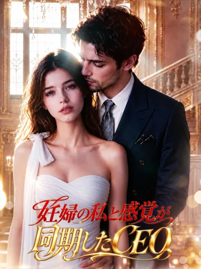 妊婦の私と感覚が同期したCEO poster