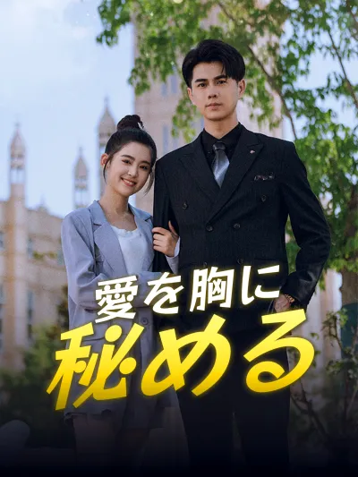 愛を胸に秘める poster