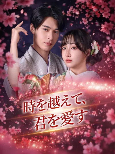 時を越えて、君を愛す poster