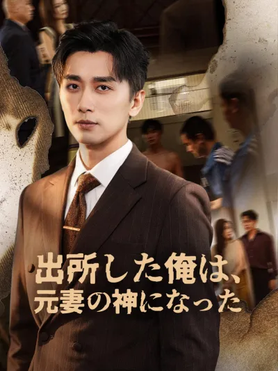 出所した俺は、元妻の神になった poster