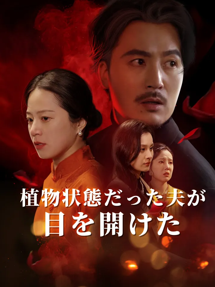 植物状態だった夫が目を開けた poster