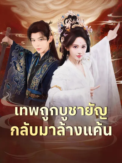 [พากย์เสียง] เทพถูกบูชายัญ กลับมาล้างแค้น poster
