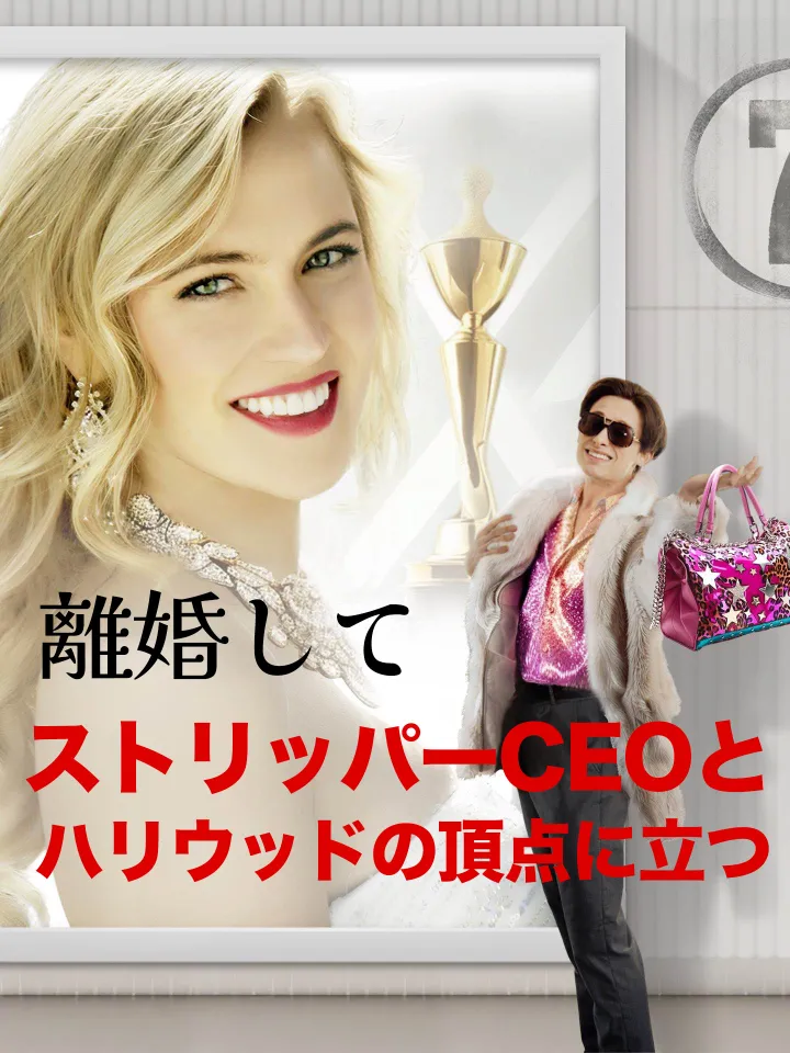 離婚してストリッパーCEOとハリウッドの頂点に立つ poster