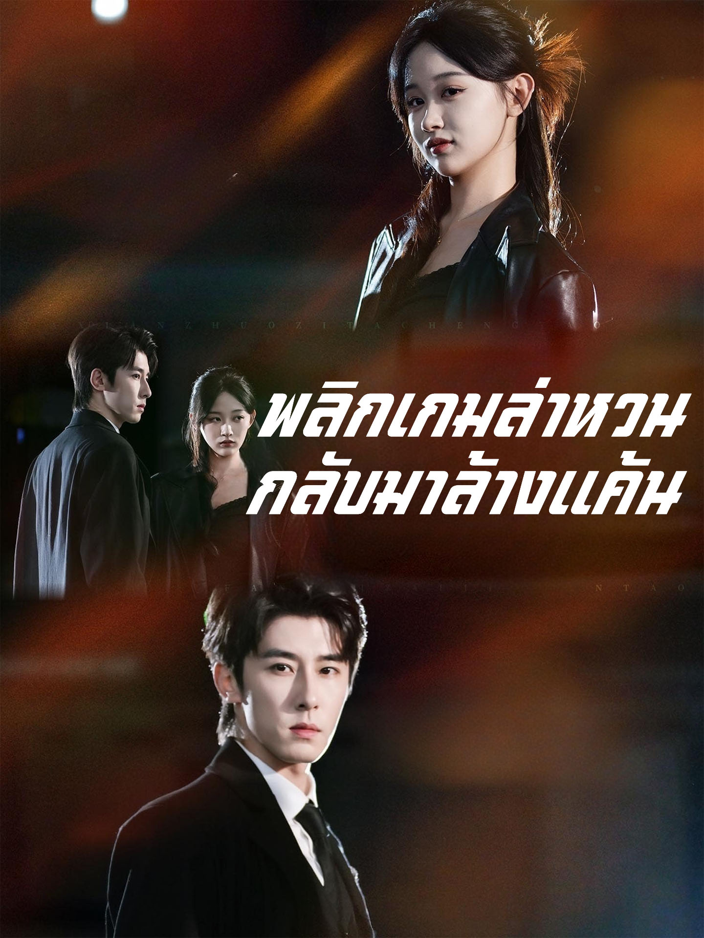 พลิกเกมล่าหวนกลับมาล้างแค้น