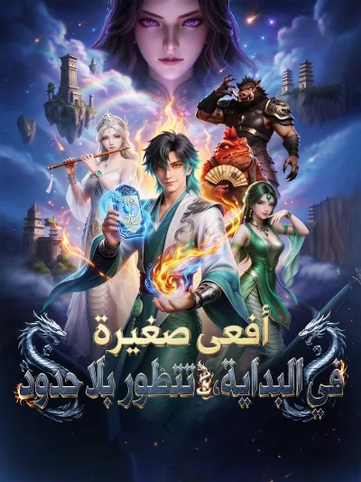 المدبلج-أفعى صغيرة في البداية、تتطور بلا حدود poster