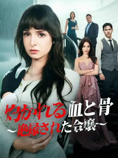 (吹替版)灼かれる血と骨 ~絶縁された令嬢~ poster