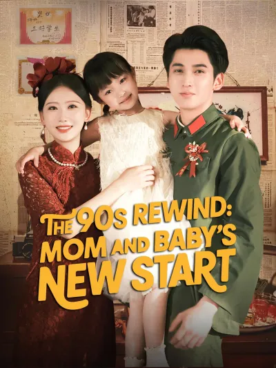 [ENG DUB] The 90s Rewind: Mom and Baby's New Start poster