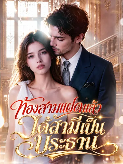 [พากย์เสียง] ท้องสามแฝดแล้วได้สามีเป็นประธาน poster