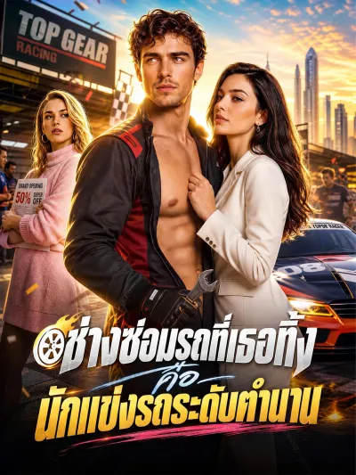 [พากย์เสียง] ช่างซ่อมรถที่เธอทิ้ง คือนักแข่งรถระดับตํานาน poster