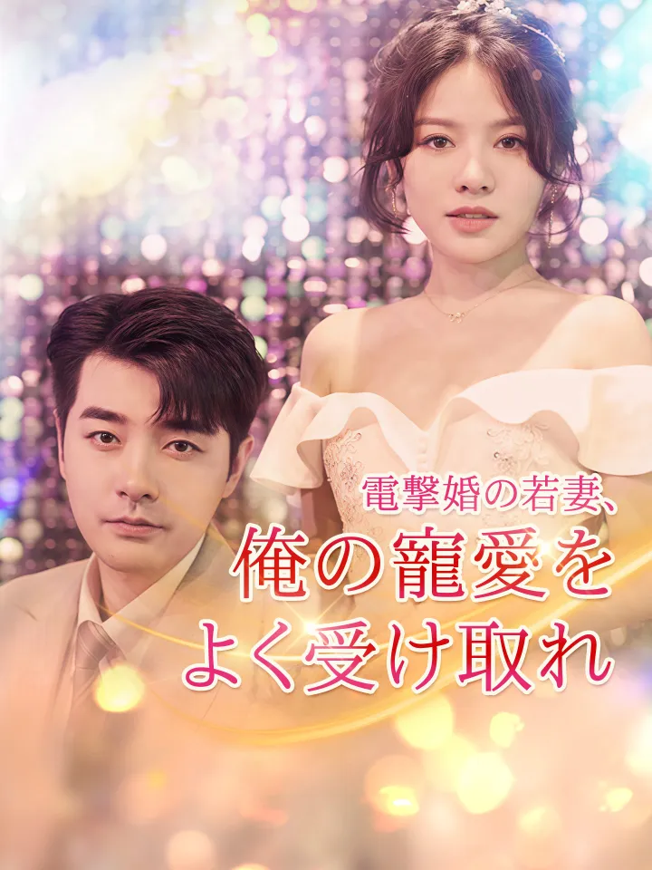 電撃婚の若妻、俺の寵愛をよく受け取れ poster