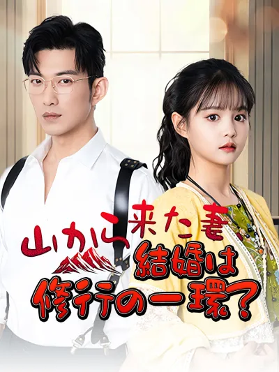 山から来た妻、結婚は修行の一環? poster