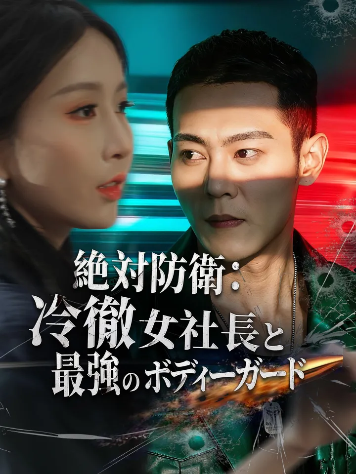 絶対防衛:冷徹女社長と最強のボディーガード poster