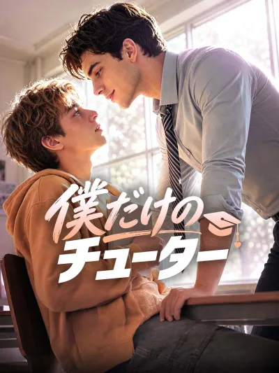僕だけのチューター poster