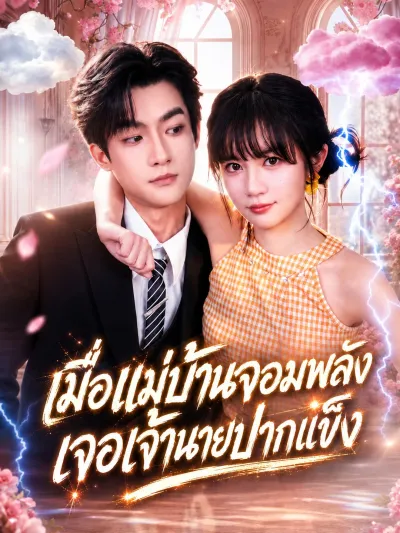 เมื่อแม่บ้านจอมพลังเจอเจ้านายปากแข็ง poster