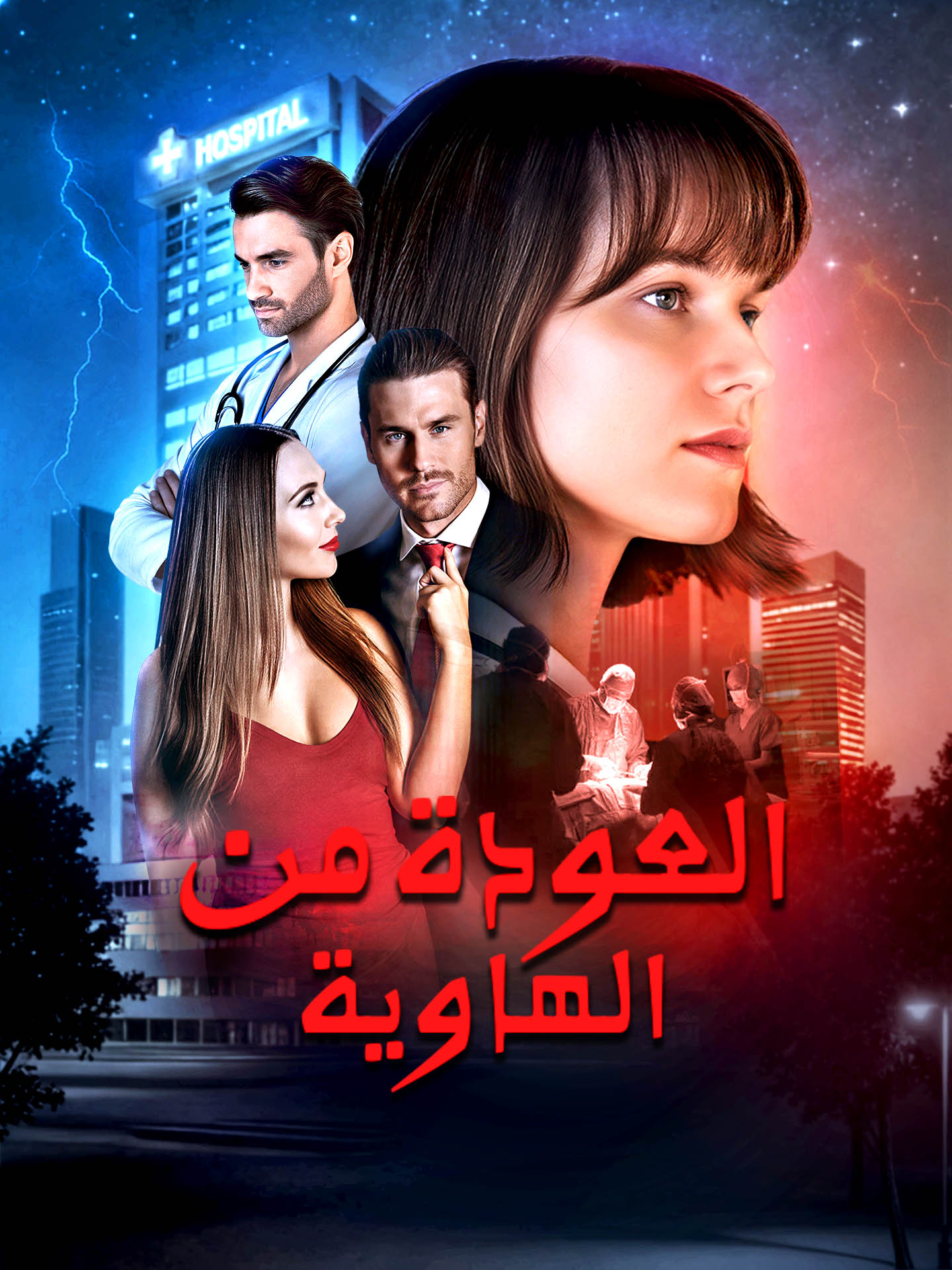 العودة من الهاوية