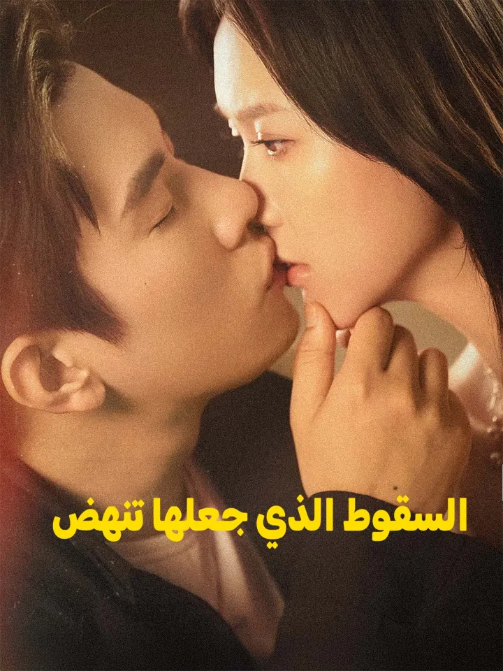 السقوط الذي جعلها تنهض poster