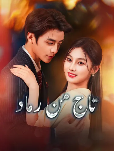 تاج من رماد poster