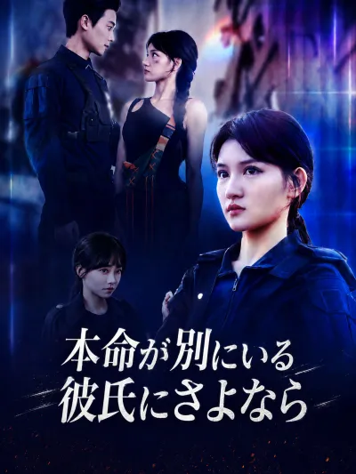 (吹替版)本命が別にいる彼氏にさよなら poster