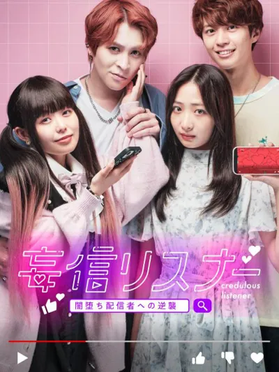 妄信リスナー 闇堕ち配信者への逆襲 poster