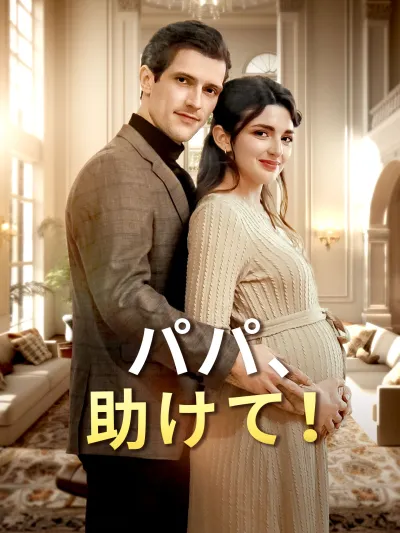 パパ、助けて! poster