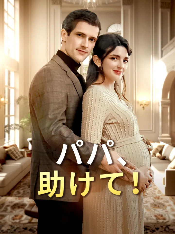 パパ、助けて! poster