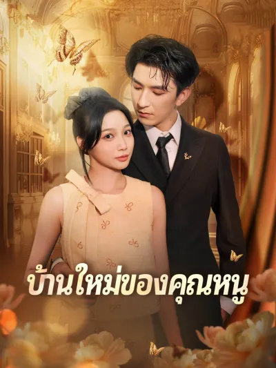 [พากย์เสียง] บ้านใหม่ของคุณหนู poster