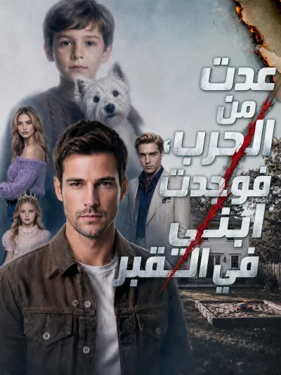 المدبلج-عدت من الحرب، فوجدت ابني في القبر poster